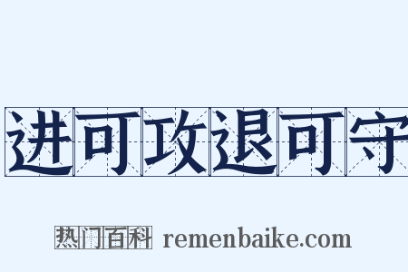 进可攻退可守是什么意思的图片